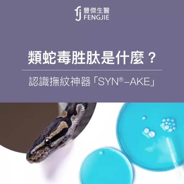類蛇毒胜肽是什麼?是真的「蛇毒」嗎?細談對肌膚的3功效
