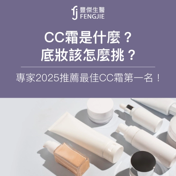 CC霜是什麼?底妝該怎麼挑?專家2025推薦最佳CC霜第一名!