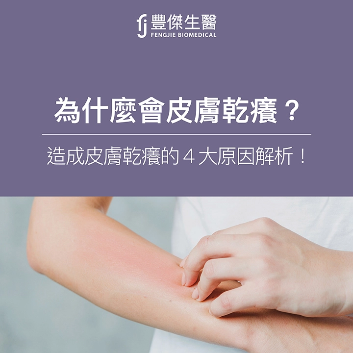 為什麼會皮膚乾癢？專家解析4大皮膚乾癢的原因及應對策略！