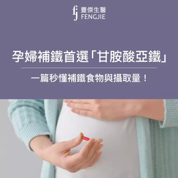 甘胺酸亞鐵是什麼?孕婦補鐵首選「甘胺酸亞鐵」