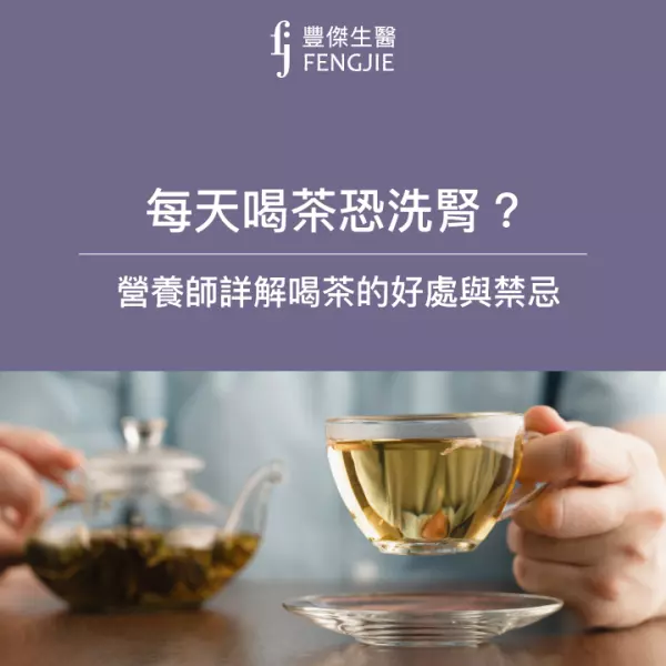 每天喝茶恐洗腎?喝茶的好處有哪些?營養師詳解喝茶的好處與禁忌!