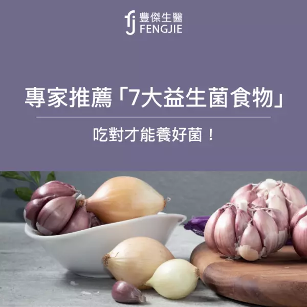 專家推7大益生菌食物、5種益生元食物,吃對才能養好菌!