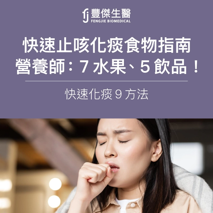 快速止咳化痰食物指南|營養師:7水果、5飲品!快速化痰9方法