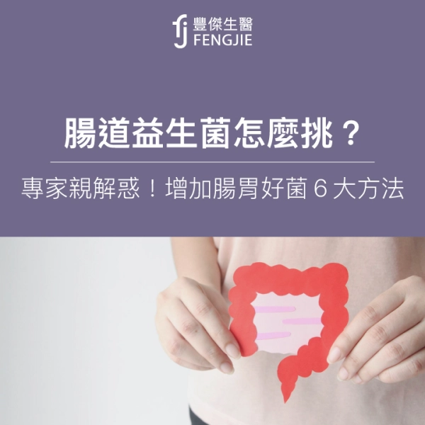 腸道益生菌怎麼挑?專家親解惑!增加腸胃好菌6大方法