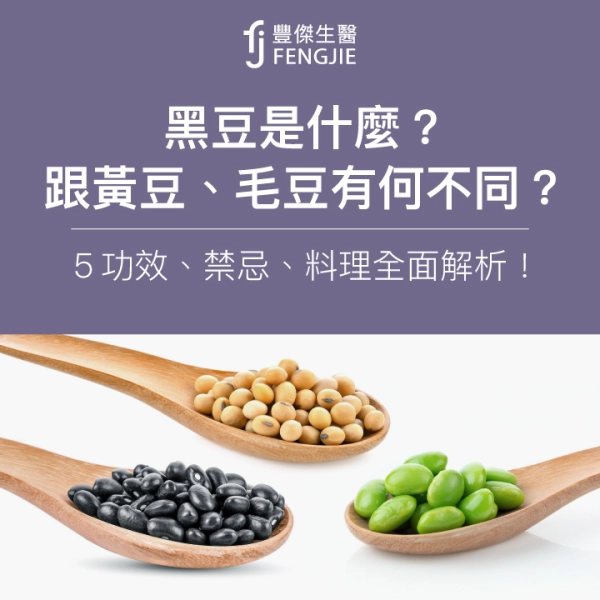 黑豆是什麼?跟黃豆、毛豆有何不同?5大功效、禁忌、料理全面解析!