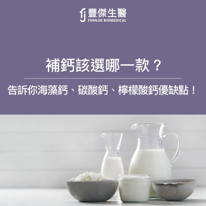 補鈣該選哪一款？海藻鈣、碳酸鈣與檸檬酸鈣優缺點讓營養師告訴你！