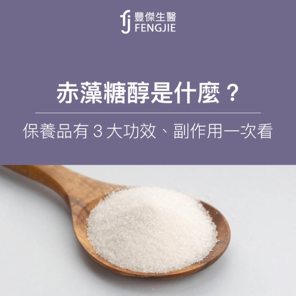 赤藻糖醇是什麼?保養品有3大功效!優缺點、副作用一次看