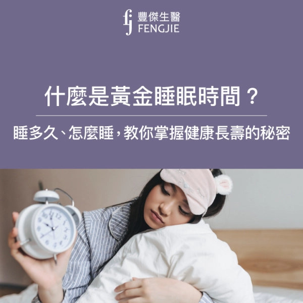 黃金睡眠時間是什麼?睡眠專家:「這個時間睡覺最健康!」