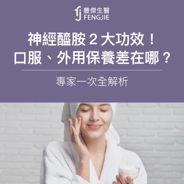 神經醯胺2大功效!口服、外用保養差在哪?專家一次全解析