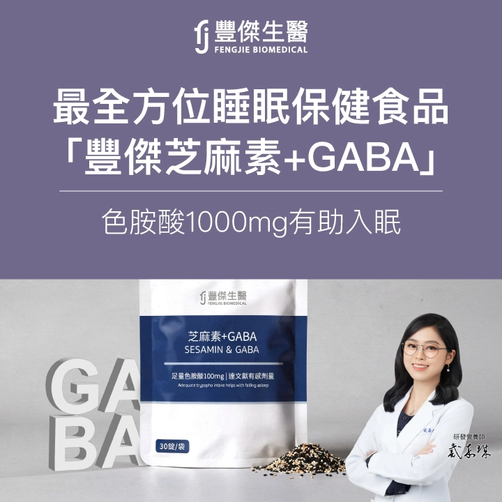 最全方位睡眠保健食品「豐傑芝麻素+GABA」色胺酸1000mg有助入眠
