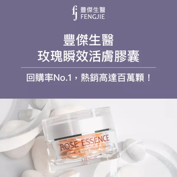 FJ豐傑生醫【玫瑰瞬效活膚膠囊】:突破百萬顆銷量的時空膠囊!