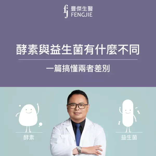 益生菌博士解析:酵素益生菌有什麼不同、怎麼挑? 一篇搞懂兩者差別