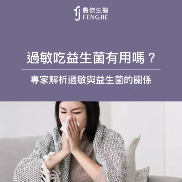 過敏吃益生菌有用嗎?推薦菌株?讓專家來解析!