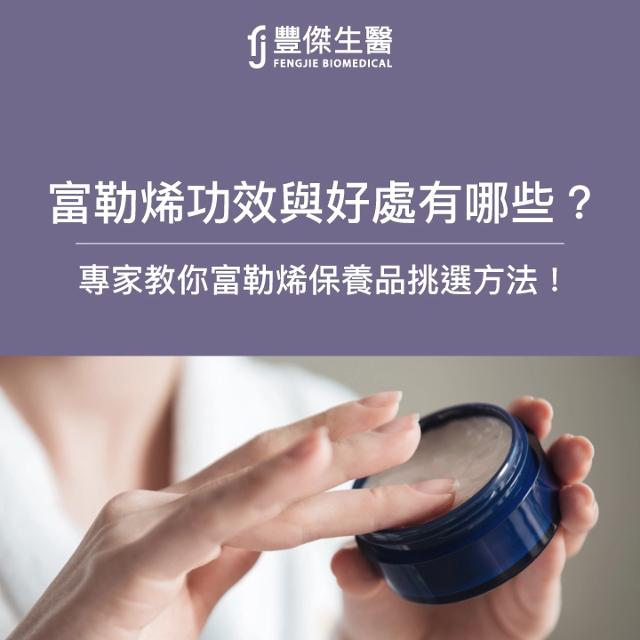 富勒稀功效與好處有哪些？專家教你富勒稀保養品挑選方法！