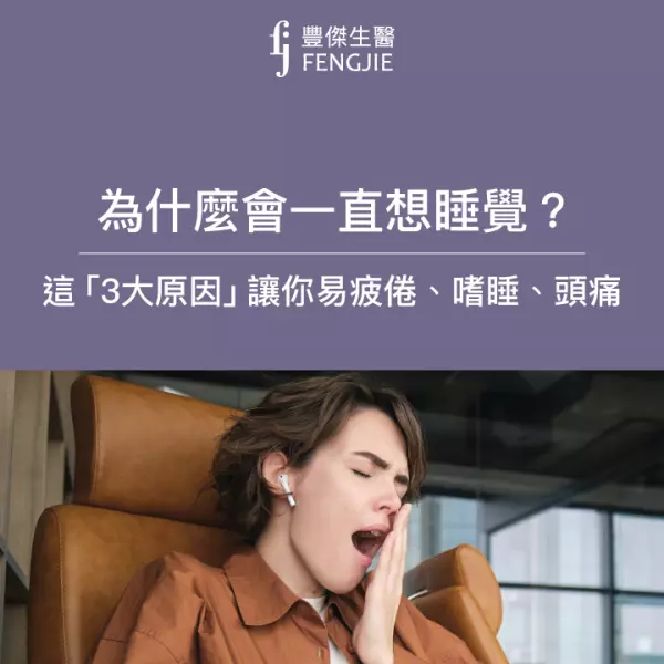 為什麼會一直想睡覺?專家揭白天嗜睡7大原因