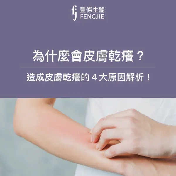 為什麼會皮膚乾癢?專家解析4大皮膚乾癢的原因及應對策略!