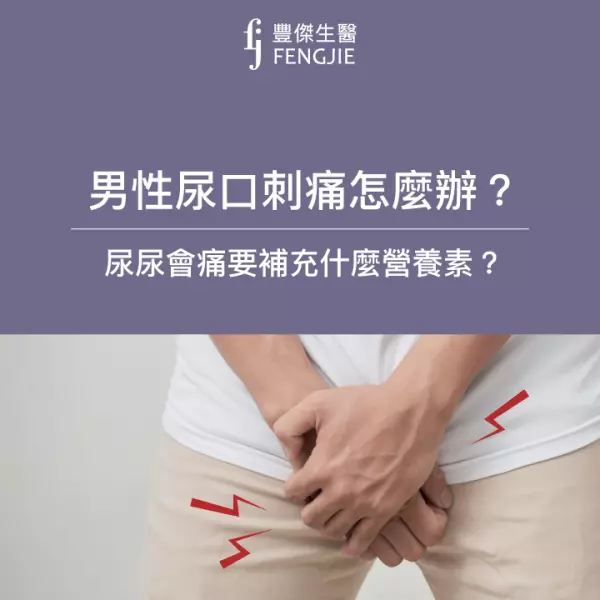 男性尿口刺痛怎麼辦?尿尿會痛要補充什麼營養素?營養師親自解答