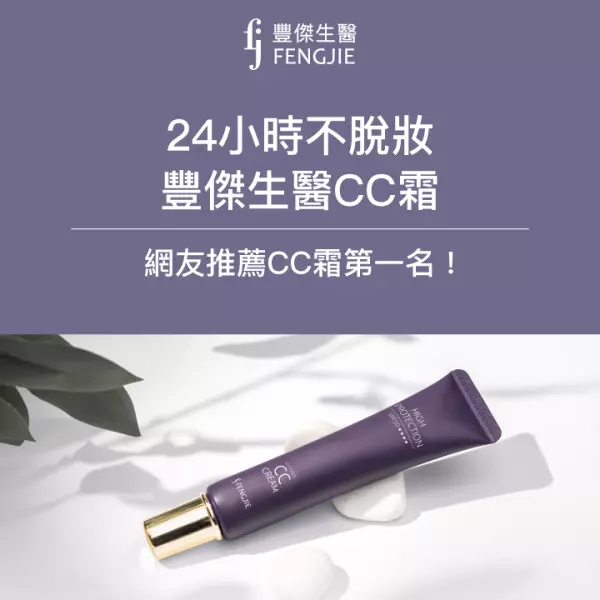 24小時不脫妝:豐傑生醫CC霜,網友CC霜推薦第一名!