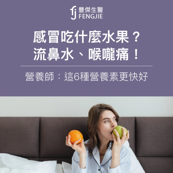感冒吃什麼水果?流鼻水、喉嚨痛!營養師:這6種營養素更快好
