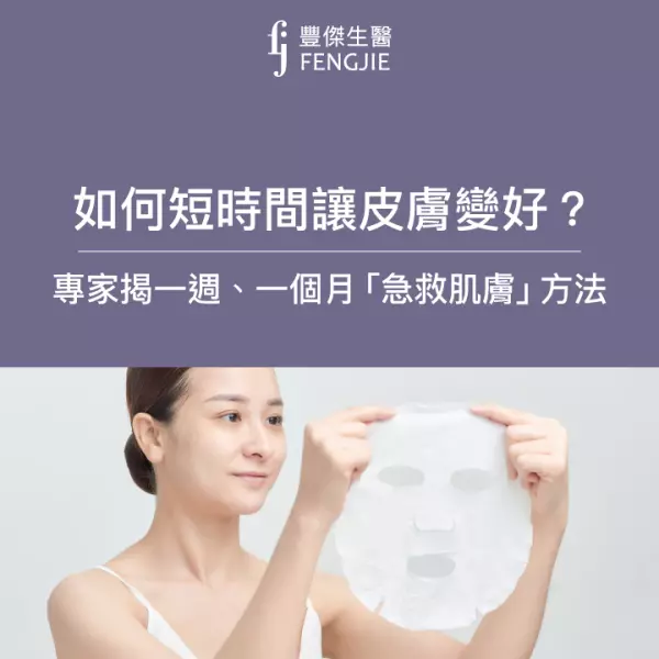 如何短時間讓皮膚變好?專家揭一週、一個月「急救肌膚」方法
