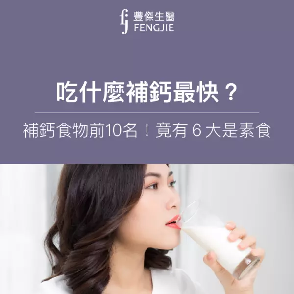 吃什麼補鈣最快?補鈣食物前10名排行榜!竟有6大是素食
