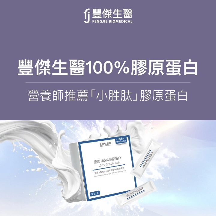 FJ豐傑生醫-德國100%膠原蛋白：營養師大推「小胜肽」膠原蛋白