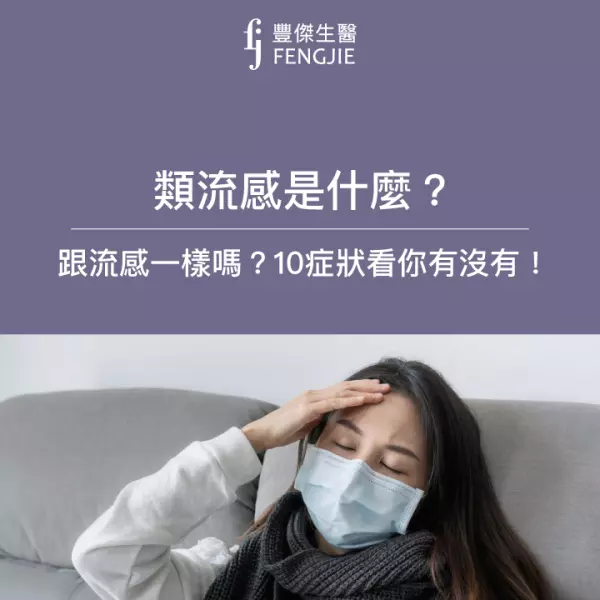 類流感10症狀!吃什麼好得快?可上班嗎?流感快篩費用曝!