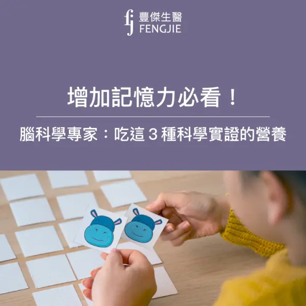增加記憶力必看!腦科學專家:吃這3種有科學實證營養