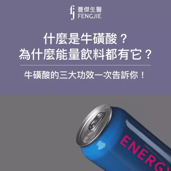 什麼是牛磺酸?為什麼能量飲料都有它?牛磺酸的三大功效一次告訴你!