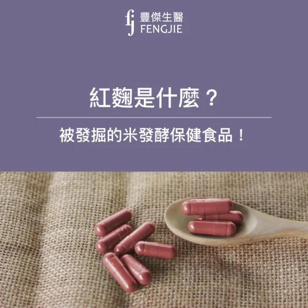 紅麴是什麼?紅麴的功效物質是什麼?被發掘的米發酵保健食品!