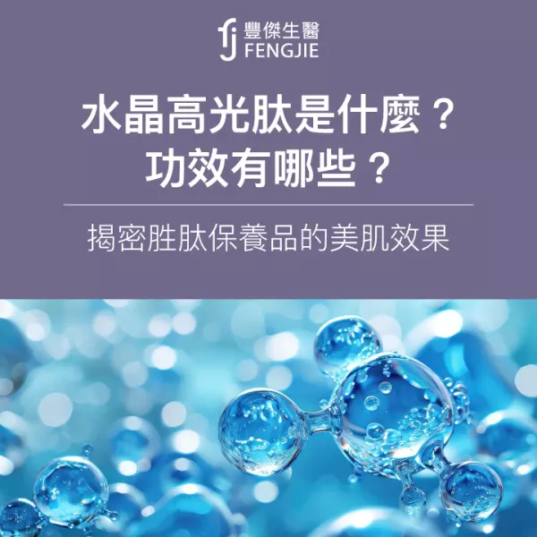 水晶高光肽是什麼?功效有哪些?揭密胜肽保養品的美肌效果