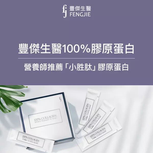 FJ豐傑生醫-德國100%膠原蛋白:營養師大推「小胜肽」膠原蛋白