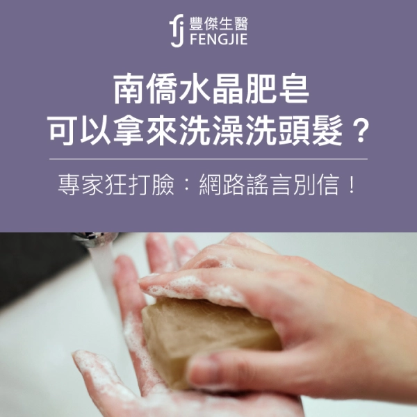 網傳「南僑水晶肥皂」洗頭髮可生髮、治禿頭?專家狂打臉!