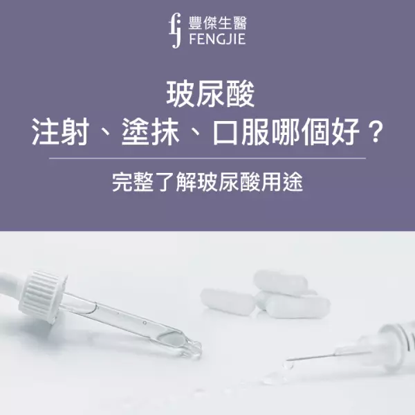 玻尿酸3種補充方式!醫美注射、塗抹、口服玻尿酸比一比