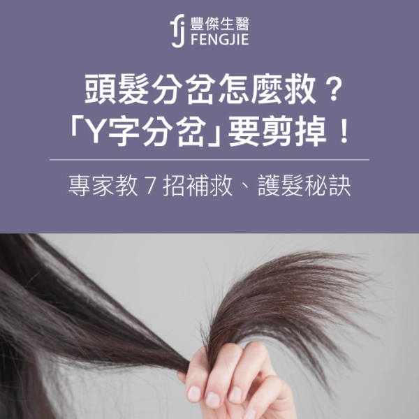頭髮分岔怎麼救?「Y字分岔」要剪掉!專家教7招補救、護髮秘訣