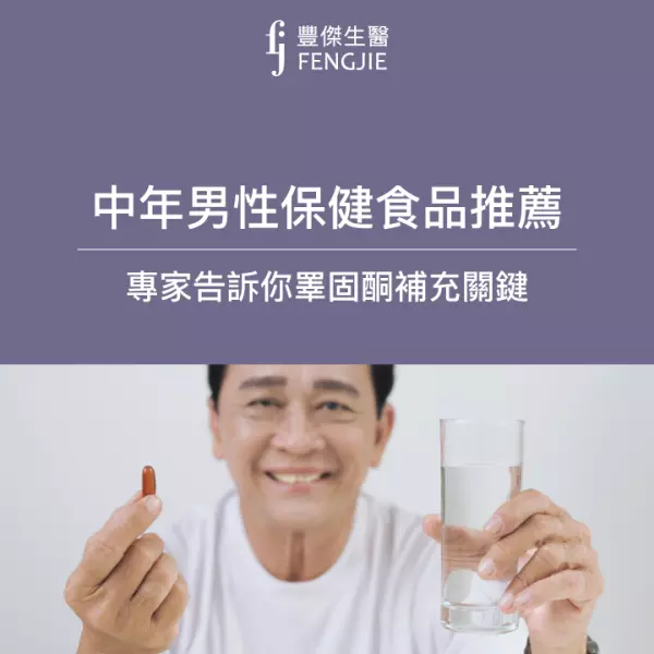睪固酮補充很重要!男人保養必知:中年男性保健食品推薦