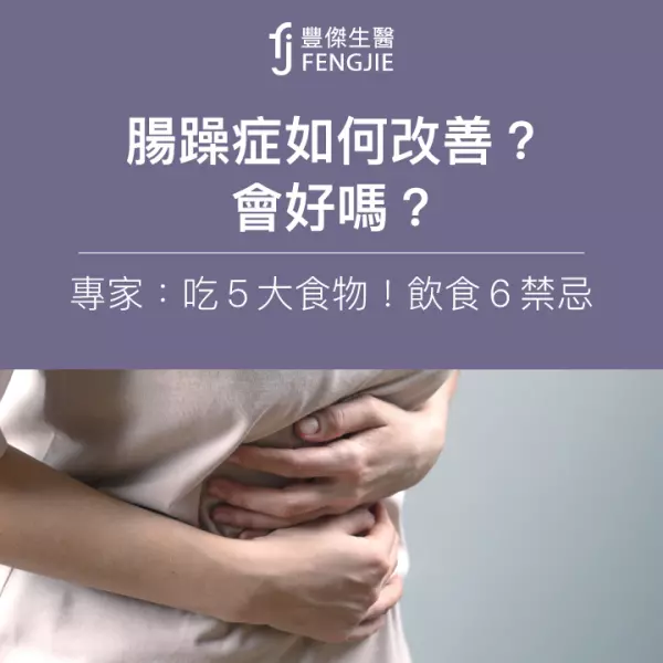 腸躁症如何改善?會好嗎?專家:吃5大食物!注意飲食6大禁忌