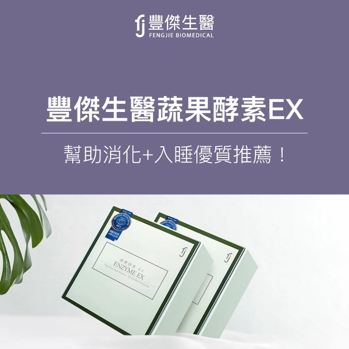 夜酵素優質推薦:豐傑生醫蔬果酵素EX