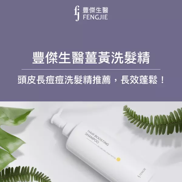FJ豐傑生醫【薑黃洗髮精】蓬鬆健髮,頭皮長痘痘洗髮精推薦!
