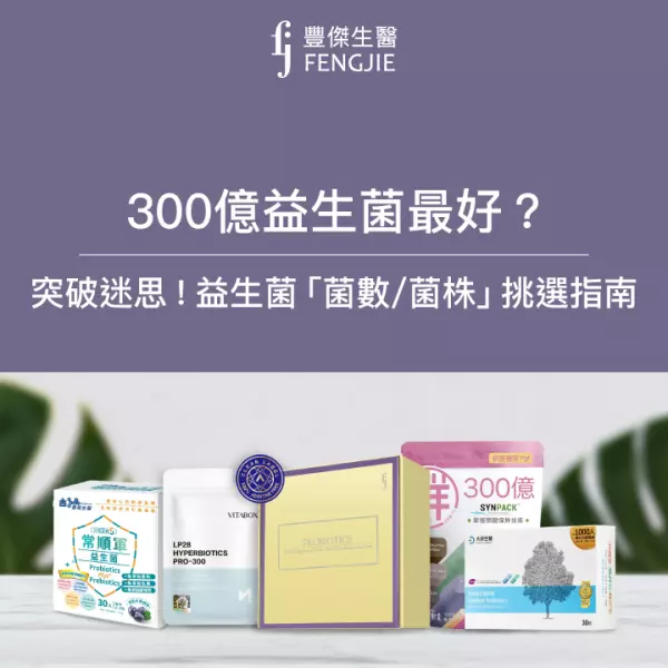 300億益生菌最好嗎?益生菌數量怎麼看?專家破解高菌數迷思!