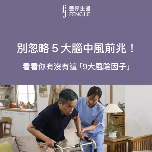 別忽略5大腦中風前兆! 腦科學專家:「小中風是危機警訊」