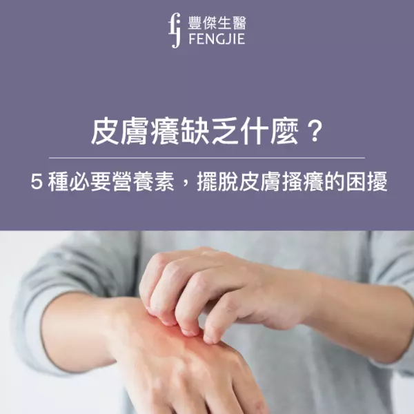 皮膚癢缺乏什麼?5種必要營養素,擺脫皮膚搔癢的困擾