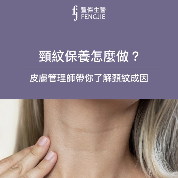頸紋保養怎麼做?頸紋成因、種類、保養手法一篇全掌握!