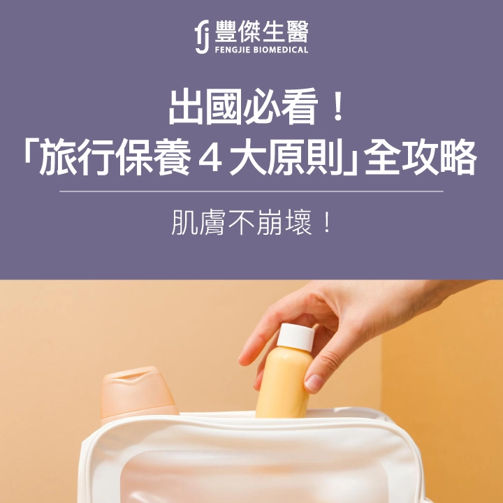 出國必看!專家教你「旅行保養4大原則」全攻略,肌膚不崩壞!