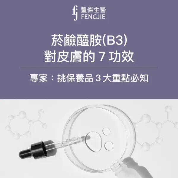 菸鹼醯胺(維他命B3)對皮膚的7功效
