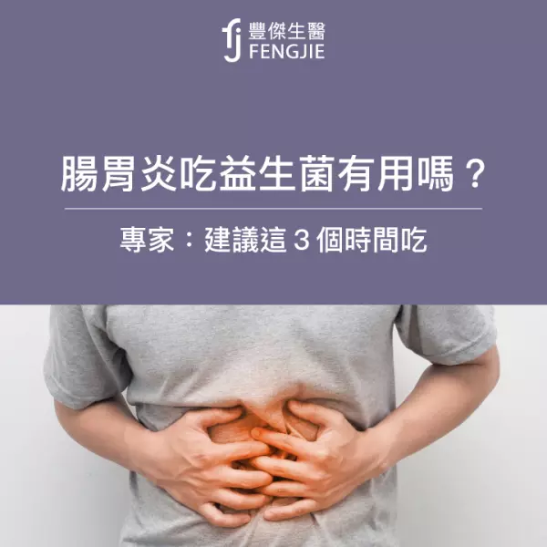 腸胃炎可以吃益生菌嗎?專家:建議這個時間點吃