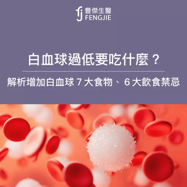白血球過低要吃什麼?增加白血球7大食物!飲食6大禁忌要注意