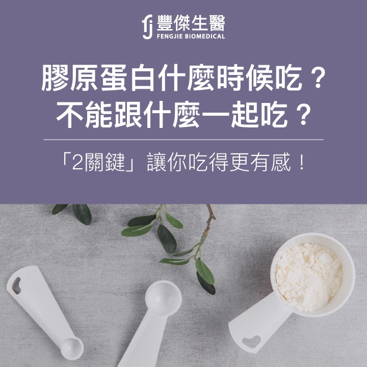 膠原蛋白什麼時候吃?不能跟什麼一起吃?「2關鍵」吃得更有感!