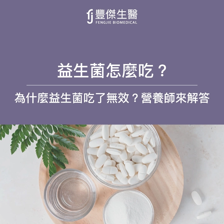 益生菌怎麼吃？吃了無效像安慰劑？營養師教你如何挑選益生菌