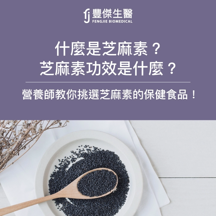 芝麻素是什麼？芝麻素功效是什麼？營養師教你挑選芝麻素的保健食品!